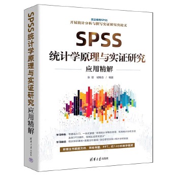 《 SPSS统计学原理与实证研究应用精解》[98M]百度网盘|pdf下载|亲测有效
