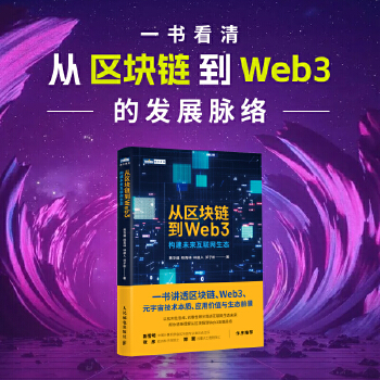 《 从区块链到Web3》[54M]百度网盘|pdf下载|亲测有效