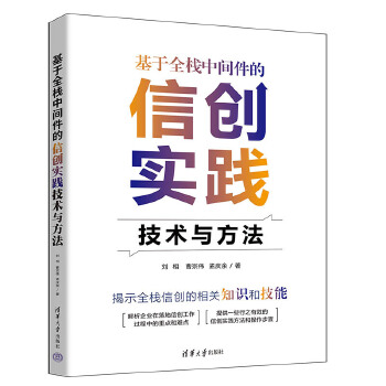 《 基于全栈中间件的信创实践技术与方法》[79M]百度网盘|pdf下载|亲测有效