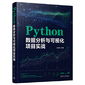 《 Python数据分析与可视化项目实战》[67M]百度网盘|pdf下载|亲测有效