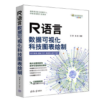 《 R语言数据可视化：科技图表绘制》[82M]百度网盘|pdf下载|亲测有效