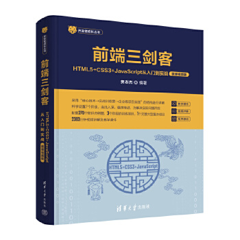 《 前端三剑客——HTML5+CSS3+JavaScript从入门到实战（微课视频版）》[40M]百度网盘|pdf下载|亲测有效