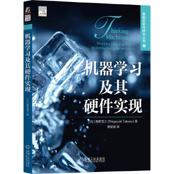 《 机器学习及其硬件实现 [日]高野茂之》[46M]百度网盘|pdf下载|亲测有效