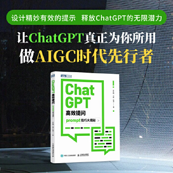 《 ChatGPT高效提问：prompt技巧大揭秘》[48M]百度网盘|pdf下载|亲测有效
