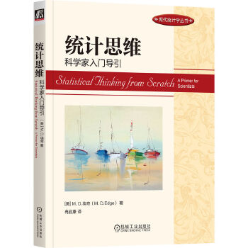 《 统计思维：科学家入门导引 [美]M. D.埃奇》[41M]百度网盘|pdf下载|亲测有效