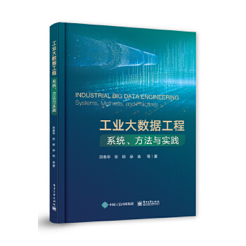 《 工业大数据工程：系统、方法与实践》[81M]百度网盘|pdf下载|亲测有效