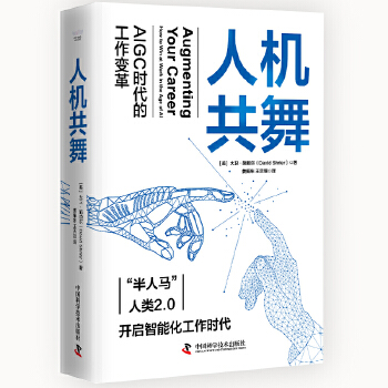 《 人机共舞：AIGC时代的工作变革》[63M]百度网盘|pdf下载|亲测有效