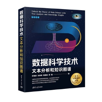 《 数据科学技术：文本分析和知识图谱》[61M]百度网盘|pdf下载|亲测有效