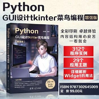 《 Python GUI设计tkinter 菜鸟编程（增强版）》[57M]百度网盘|pdf下载|亲测有效