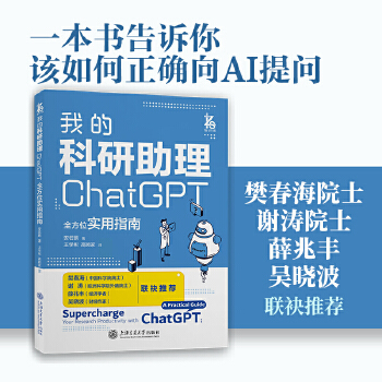 《 我的科研助理： ChatGPT全方位实用指南》[74M]百度网盘|pdf下载|亲测有效