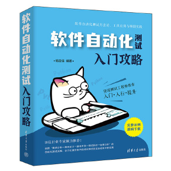 《 软件自动化测试入门攻略》[43M]百度网盘|pdf下载|亲测有效