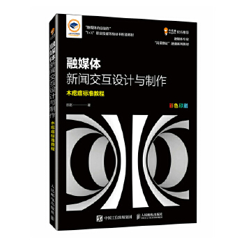 《 融媒体新闻交互设计与制作》[49M]百度网盘|pdf下载|亲测有效