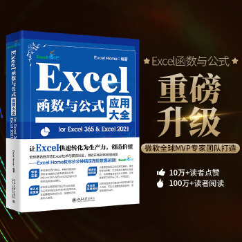 《 Excel函数与公式应用大全for Excel 365 & Excel 2021》[42M]百度网盘|pdf下载|亲测有效