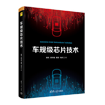 《 车规级芯片技术》[50M]百度网盘|pdf下载|亲测有效