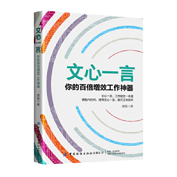 《 文心一言：你的百倍增效工作神器》[54M]百度网盘|pdf下载|亲测有效