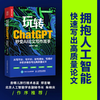 《 玩转ChatGPT：秒变AI论文写作高手》[82M]百度网盘|pdf下载|亲测有效