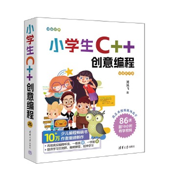 《 小学生C++创意编程（视频教学版）》[74M]百度网盘|pdf下载|亲测有效