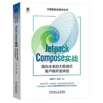 《 Jetpack Compose 实战：面向未来的大前端式客户端开发体验 郭效江 庞立》[74M]百度网盘|pdf下载|亲测有效