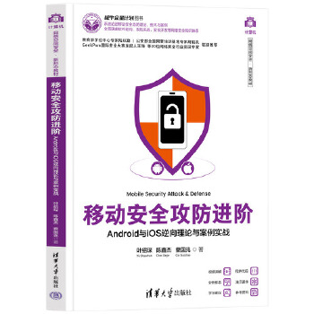 《 移动安全攻防进阶——Android与iOS逆向理论与案例实战》[68M]百度网盘|pdf下载|亲测有效