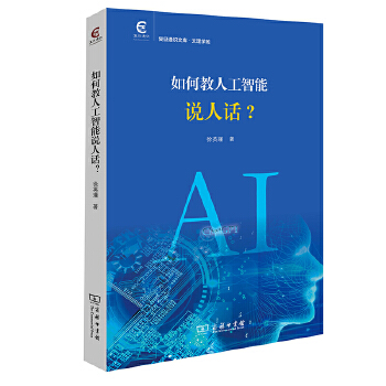 《 如何教人工智能说人话？(复旦通识文库)》[60M]百度网盘|pdf下载|亲测有效