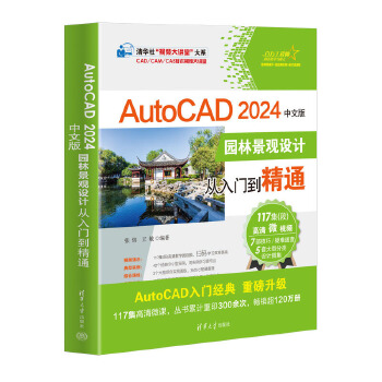 《 AutoCAD 2024中文版园林景观设计从入门到精通》[97M]百度网盘|pdf下载|亲测有效