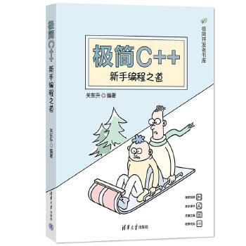 《 极简C++：新手编程之道》[75M]百度网盘|pdf下载|亲测有效