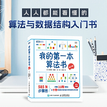 《 我的第一本算法书（修订版）》[48M]百度网盘|pdf下载|亲测有效