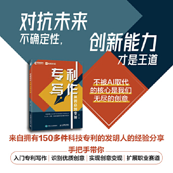 《 专利写作：从创意到变现》[45M]百度网盘|pdf下载|亲测有效
