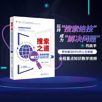 《 搜索之道：信息素养与终身学习的新引擎 帮你解决99%的人生难题》[46M]百度网盘|pdf下载|亲测有效