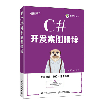 《 C#开发案例精粹》[86M]百度网盘|pdf下载|亲测有效