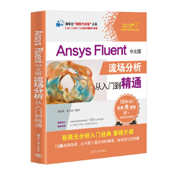 《 Ansys Fluent中文版流场分析从入门到精通》[50M]百度网盘|pdf下载|亲测有效