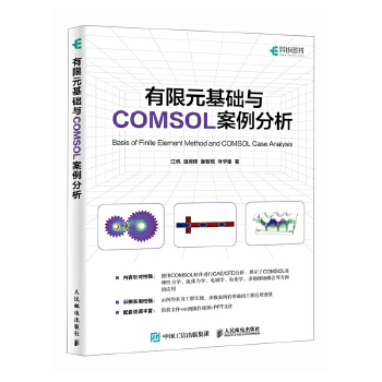 《 有限元基础与COMSOL案例分析》[72M]百度网盘|pdf下载|亲测有效