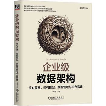《 企业级数据架构：核心要素、架构模型、数据管理与平台搭建 李杨》[63M]百度网盘|pdf下载|亲测有效