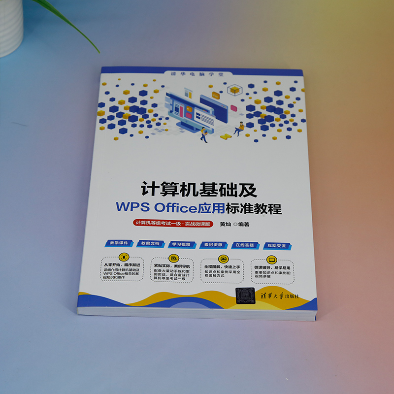 《 计算机基础及WPS Office应用标准教程（计算机等级考试一级·实战微课版）》[76M]百度网盘|pdf下载|亲测有效