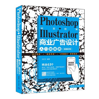 《 Photoshop+Illustrator商业广告设计入门到精通（视频教学版）》[99M]百度网盘|pdf下载|亲测有效