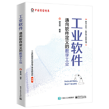 《 工业软件——通向软件定义的数字工业》[82M]百度网盘|pdf下载|亲测有效