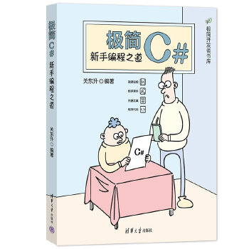 《 极简C#：新手编程之道》[53M]百度网盘|pdf下载|亲测有效