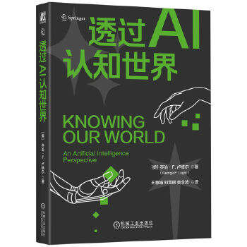 《 透过AI认知世界 [美]乔治·F. 卢格尔》[94M]百度网盘|pdf下载|亲测有效