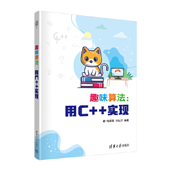 《 趣味算法：用C++实现》[81M]百度网盘|pdf下载|亲测有效