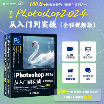 《 中文版Photoshop 2024从入门到实战（全程视频版）哪吒动画使用软件平面建模渲染书籍 ps零基础学习从入门到精通》[78M]百度网盘|pdf下载|亲测有效