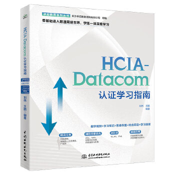《 2024HCIA-Datacom认证学习指南 华为数通认证实验手册华为hcia hcip hcie备考教程题库》[55M]百度网盘|pdf下载|亲测有效