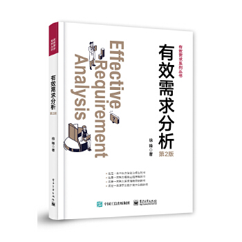 《 有效需求分析（第2版）》[52M]百度网盘|pdf下载|亲测有效