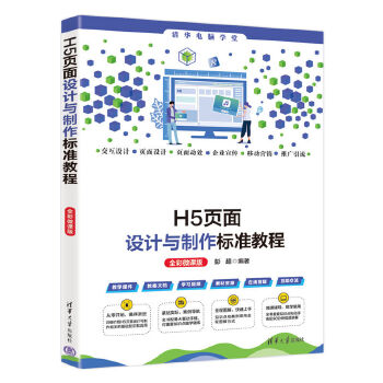 《 H5页面设计与制作标准教程（全彩微课版）》[65M]百度网盘|pdf下载|亲测有效