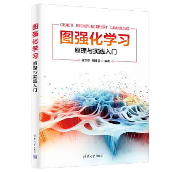 《 图强化学习--原理与实践入门》[90M]百度网盘|pdf下载|亲测有效