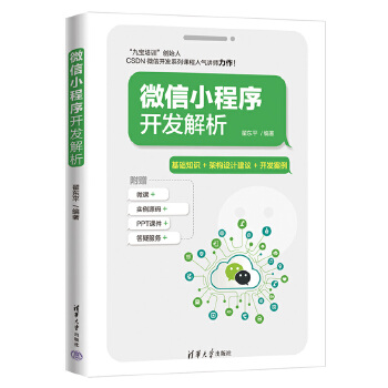 《 微信小程序开发解析》[44M]百度网盘|pdf下载|亲测有效