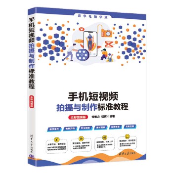 《 手机短视频拍摄与制作标准教程（全彩微课版）》[52M]百度网盘|pdf下载|亲测有效