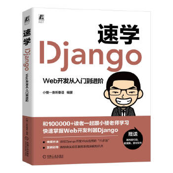 《 速学Django：Web开发从入门到进阶 小楼一夜听春语》[73M]百度网盘|pdf下载|亲测有效