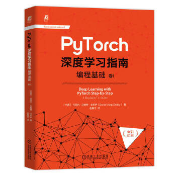 《 PyTorch深度学习指南：编程基础 卷I》[81M]百度网盘|pdf下载|亲测有效