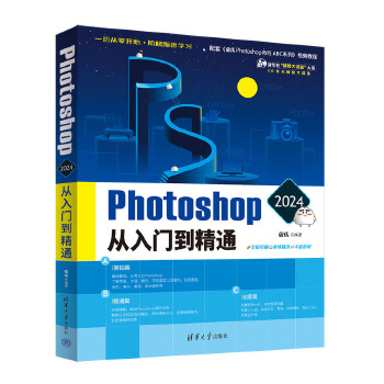 《 Photoshop 2024从入门到精通》[99M]百度网盘|pdf下载|亲测有效