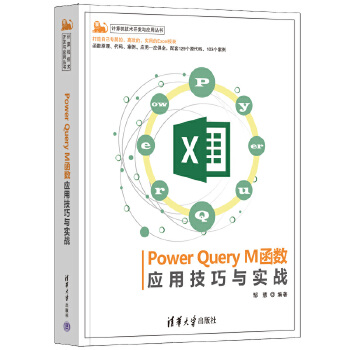 《 Power Query M函数应用技巧与实战》[63M]百度网盘|pdf下载|亲测有效
